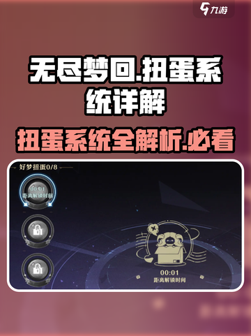 无尽梦回🔥扭蛋系统超全玩法攻略💡截图1