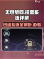 无尽梦回🔥扭蛋系统超全玩法攻略💡