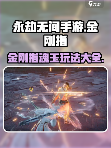 永劫无间手游🔥金刚指魂玉玩法大全，稳吃鸡秘籍！截图1