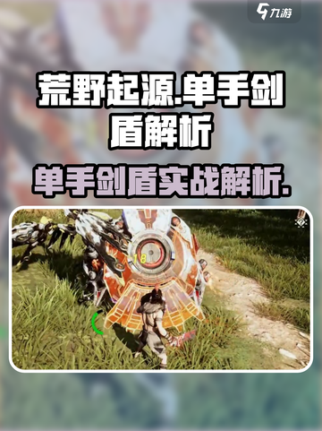 荒野起源单手剑盾怎么样介绍截图1