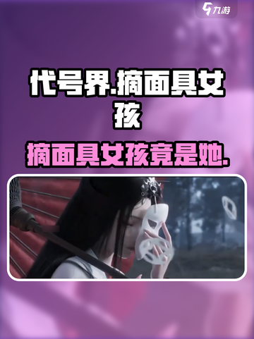 代号界摘面具的是谁介绍截图1