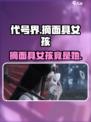 代号界摘面具的是谁介绍