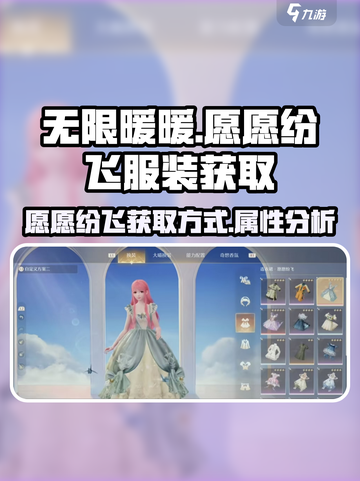 无限暖暖🔥愿愿纷飞服装获取攻略✨截图1