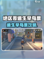 绝区零逃生早鸟票攻略🔥限时解锁！🎮