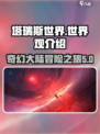 塔瑞斯世界🔥：揭秘游戏史诗世界观！