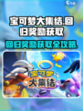 宝可梦大集结🔥回归奖励领取攻略来啦！
