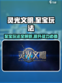 灵光文明至宝玩法攻略介绍
