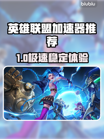 🎮英雄联盟加速器推荐！秒杀延迟神器💥截图1