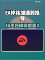 🔥EA老是掉线？用这加速器超稳！🎮