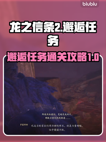 龙之信条2邂逅任务通关🔥秘籍💡截图1