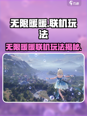 《无限暖暖》联机玩法大揭秘！🎮✨截图1