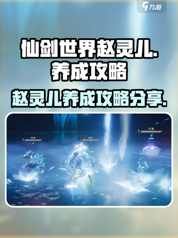 仙剑世界赵灵儿养成路线分享介绍截图1