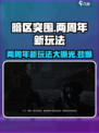 暗区突围🎉两周年，全新玩法爆料！🔥
