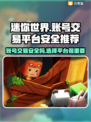 迷你世界账号交易哪家强？🔥安全平台大揭秘！