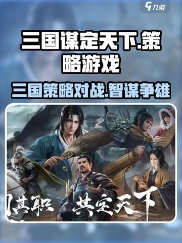 三国谋定天下是什么游戏介绍截图1