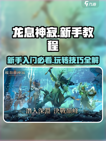 龙息神寂新手教程图文详解介绍截图1