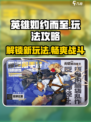 英雄如约而至玩法攻略介绍