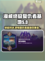 漫威终极逆转复仇者基地🔥玩法揭秘🎉