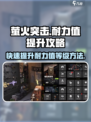萤火突击刷耐力值的方法有哪些介绍