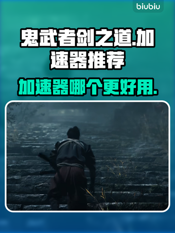 鬼武者剑之道加速器推荐🔥玩鬼武者必看！截图1