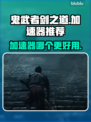鬼武者剑之道加速器推荐🔥玩鬼武者必看！