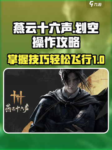 燕云十六声🔥划空操作攻略来了！📌截图1