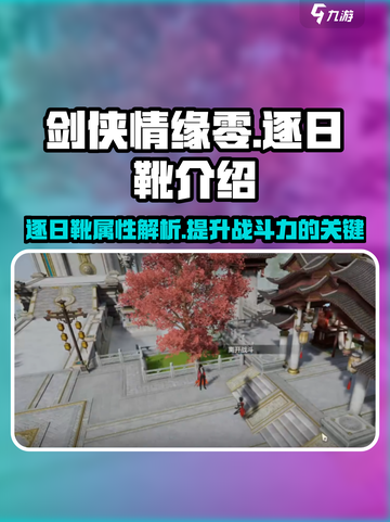 剑侠情缘✨零逐日靴🔥超全解析来啦！截图1