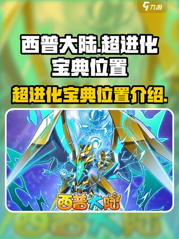 西普大陆超进化宝典哪里找介绍截图1