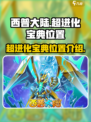 西普大陆超进化宝典哪里找介绍