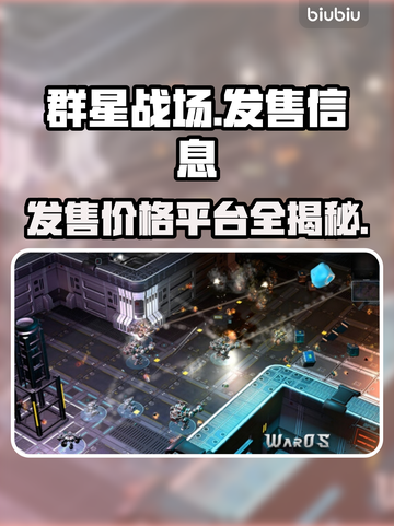 群星战场🔥发售价格曝光！📍首发平台全面解析🎉截图1