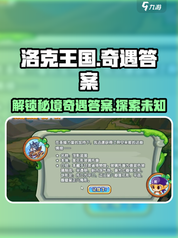 洛克王国手游🔥答题全对攻略，新路奇遇答案大揭秘！截图1