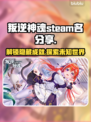 叛逆神魂steam🔥英文名大公开！📌