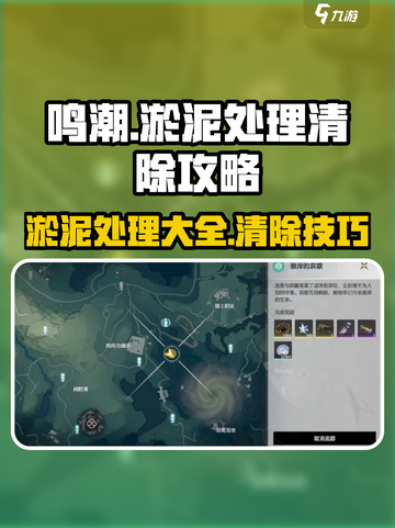 鸣潮游戏技巧💥快速清除淤泥超简单！截图1