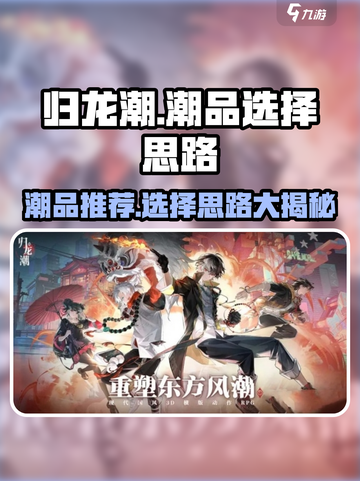 归龙潮潮品推荐介绍截图1