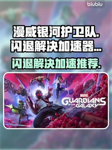 漫威银河护卫队⚡闪退解决+加速器推荐🔥截图1