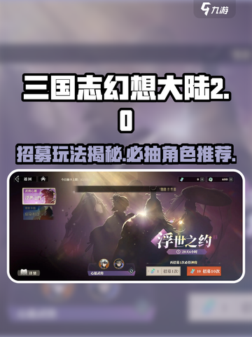 三国志幻想大陆2枭之歌招募怎么玩介绍截图1