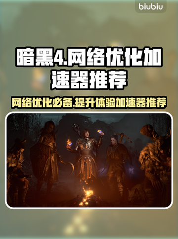 暗黑4🔥不卡顿秘籍：必备加速器推荐！截图1