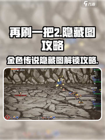 再刷一把2金色传说隐藏图怎么开介绍截图1