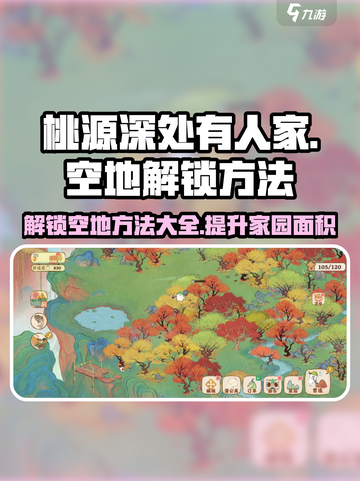 桃源深处有人家空地怎么解锁介绍截图1
