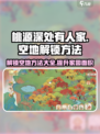 桃源深处有人家空地怎么解锁介绍