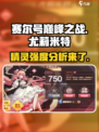 赛尔号巅峰之战尤莉米特怎么样介绍