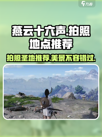 燕云十六声🔥超美拍照地点推荐📸截图1