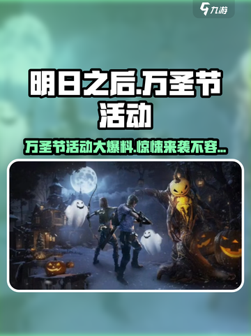 明日之后万圣节活动有哪些介绍截图1