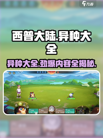 西普大陆手游异种大全内容介绍介绍截图1