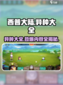 西普大陆手游异种大全内容介绍介绍