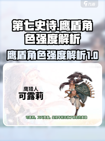 第七史诗🔥鹰盾角色强度解析，必看❗截图1