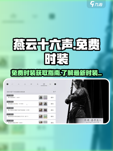 燕云十六声免费时装有哪些介绍截图1