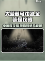 大菠萝马戏团攻略介绍