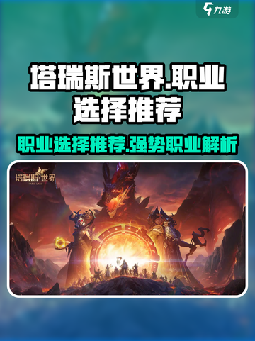 塔瑞斯世界什么职业强势介绍截图1