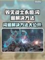 毁灭战士永恒闪退？这样解决立马流畅🔥🎮